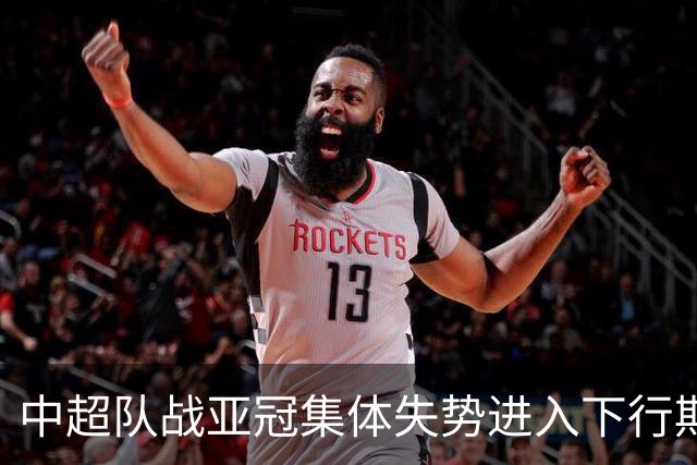 中超队战亚冠集体失势进入下行期 未来难出好成绩