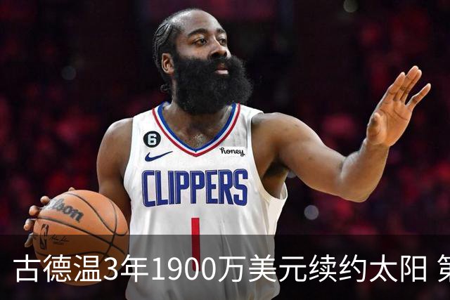 古德温3年1900万美元续约太阳 第3年为球员选项