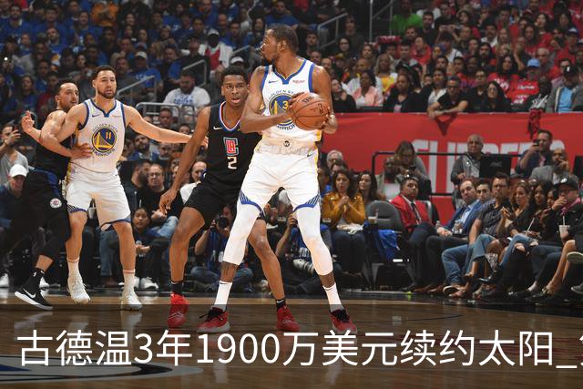 古德温3年1900万美元续约太阳 第3年为球员选项