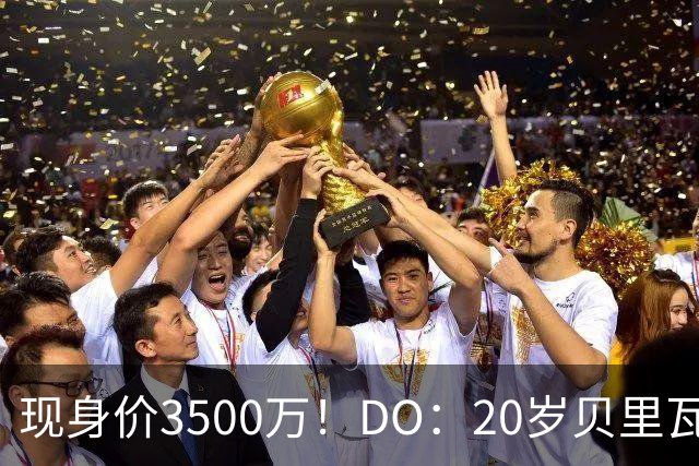 现身价3500万！DO：20岁贝里瓦尔已告知热刺今夏想离队寻求新挑战