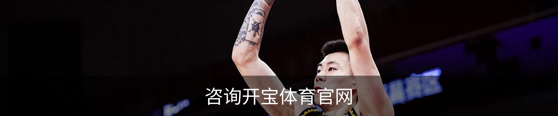 咨询开宝体育官网